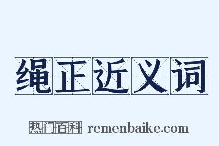绳正近义词是什么意思的图片
